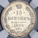 15 копеек 1900 (в слабе)