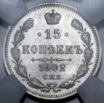 15 копеек 1902 (в слабе)