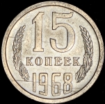 15 копеек 1968