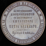 Медаль "200-летие со дня рождения Петра I"