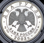 2 рубля 2003 "150-летие со дня рождения В А  Гиляровского"