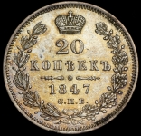 20 копеек 1847