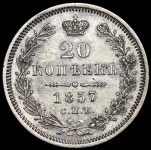 20 копеек 1857