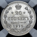 20 копеек 1915 (в слабе)