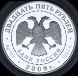 25 рублей 2009 "Свято-Троицкий Сканов монастырь (XVIII - XIX вв )"