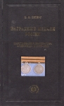 Книга Петерс "Нагр. медали России царствования Александра II (1855-1881)" 2008