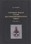 Книга Петерс Д.И. "Наградные медали России царствования Павла I" 2009
