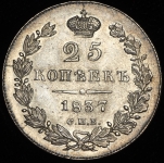 25 копеек 1837