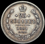 25 копеек 1861
