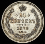 25 копеек 1872