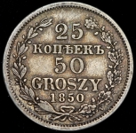 25 копеек - 50 грошей 1850