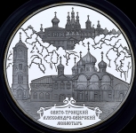 25 рублей 2010 "Александро-Свирский монастырь"