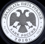25 рублей 2010 "Александро-Свирский монастырь"