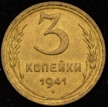 3 копейки 1941