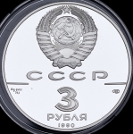 3 рубля 1990 "Петропавловская крепость"