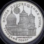 3 рубля 1992 "Троицкий собор"