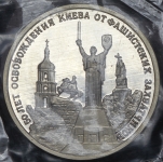 3 рубля 1993 "50 лет освобождения Киева" (в запайке)