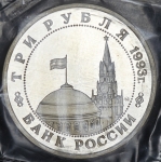 3 рубля 1993 "50 лет освобождения Киева" (в запайке)