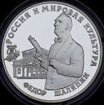 3 рубля 1993 "Федор Шаляпин"
