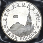 3 рубля 1994 "Партизанское движение в ВОВ" (в запайке)