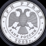 3 рубля 2003 "Знаки зодиака: Козерог"