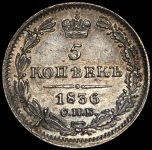 5 копеек 1836