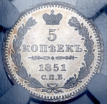 5 копеек 1851 (в слабе)