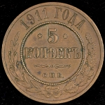 5 копеек 1911
