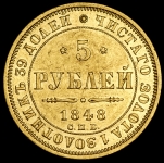 5 рублей 1848