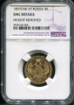 5 рублей 1857 (в слабе)