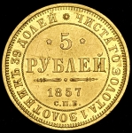 5 рублей 1857