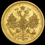 5 рублей 1872