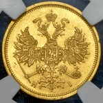 5 рублей 1876 (в слабе)