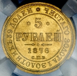 5 рублей 1876 (в слабе)