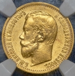 5 рублей 1899  (в слабе)