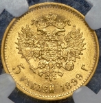 5 рублей 1899  (в слабе)