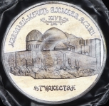 5 рублей 1992 "Мавзолей-мечеть Ахмеда Ясави в г  Туркестане" (в запайке)