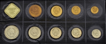 Годовой набор монет СССР 1989 (в мяг  запайке)