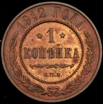 Копейка 1912