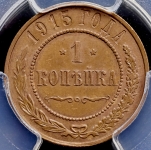 Копейка 1915 (в слабе)
