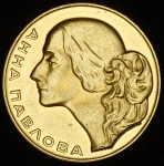 Медаль "Анна Павлова"