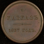 Медаль "Кавказ  1837 год"