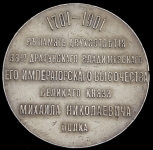 Медаль "В память 200-летнего юбилея 38-го драгунского Владимирского Е И В  ВК Михаила Николаевича полка"