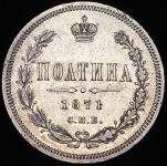 Полтина 1871