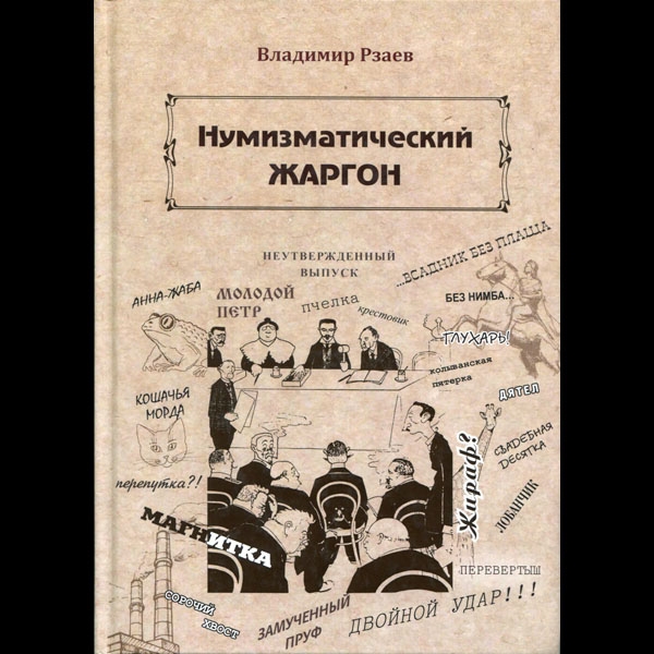 Книга Рзаев В П  "Нумизматический жаргон" 2018
