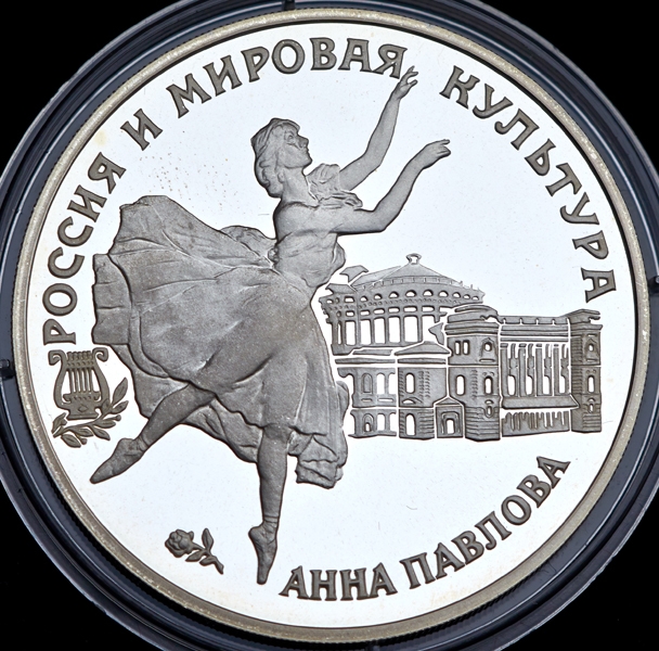 3 рубля 1993 "Анна Павлова"