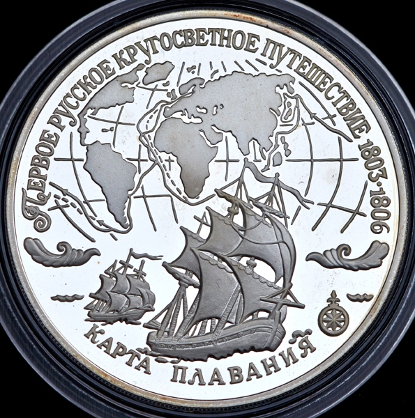 3 рубля 1993 "Первое кругосветное путешествие: Карта плавания"