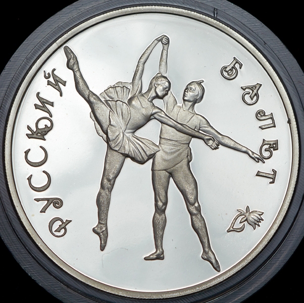 3 рубля 1994 "Русский балет"