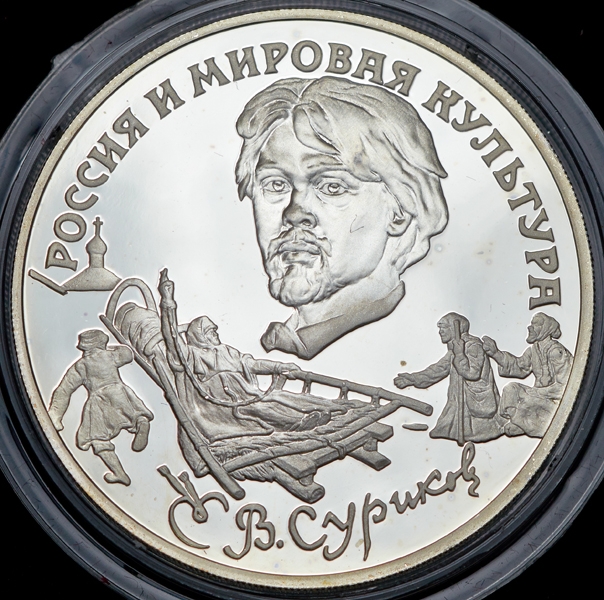3 рубля 1994 "Суриков"