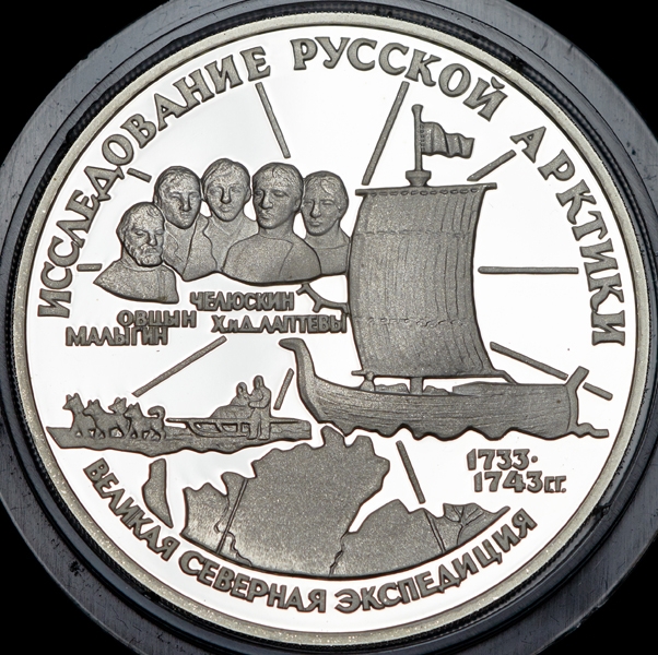 3 рубля 1995 "Великая северная экспедиция: С И  Челюскин"